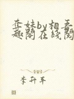 夺妹by相吾笔趣阁在线阅读笔趣阁