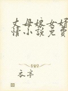 丈母娘女婿的恋情小说免费阅读