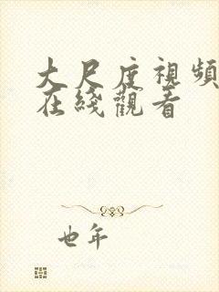 大尺度视频网站在线观看