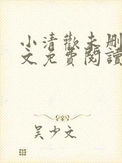 小清欢未删减全文免费阅读