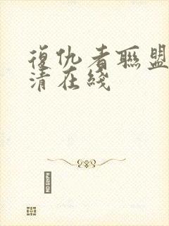 复仇者联盟2高清在线