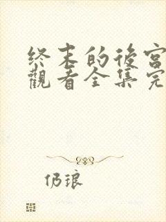终末的后宫免费观看全集完整版