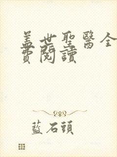 盖世圣医全文免费阅读封面