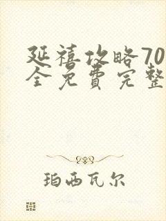 延禧攻略70集全免费完整版