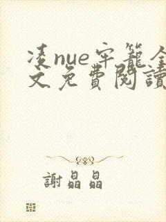 凌nue牢笼全文免费阅读笔趣阁