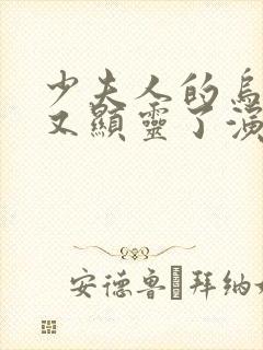 少夫人的乌鸦嘴又显灵了演员表封面