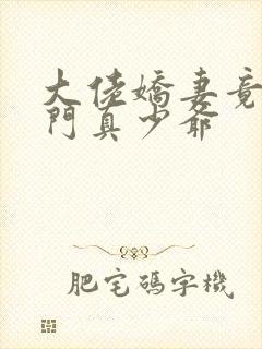 大佬娇妻竟是豪门真少爷