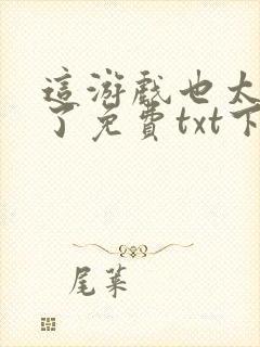 这游戏也太真实了免费txt下载封面