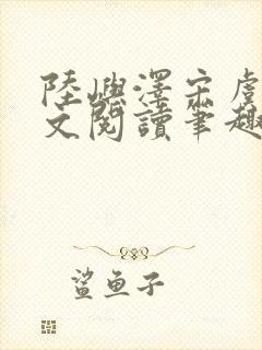 陆屿泽宋虞梦全文阅读笔趣阁