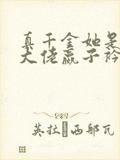 真千金她是全能大佬嬴子衿免费阅读免费封面