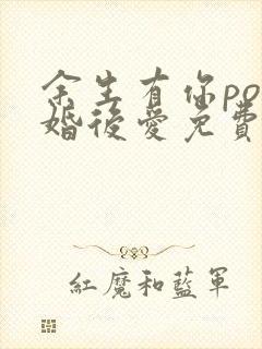余生有你po先婚后爱免费阅读