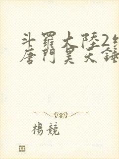 斗罗大陆2绝世唐门昊天锤封面