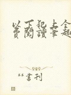 以下犯上全文免费阅读笔趣阁封面