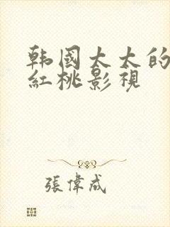 韩国太太的告白红桃影视封面