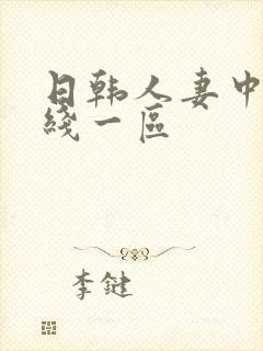 日韩人妻中文在线一区