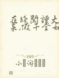 在线阅读大佬归来,假千金她不装了小说封面