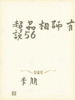 超品相师有声小说56封面