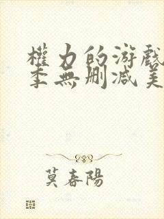 权力的游戏第五季无删减美剧封面