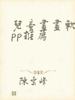 儿童画画软件app推荐封面