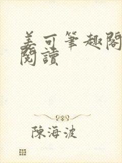 姜可笔趣阁在线阅读