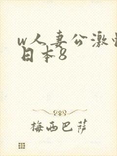 w人妻公激情の日本8