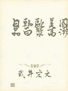 日韩欧美国产精品白浆高潮