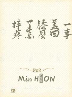 摔了膝盖一弯就疼怎么回事