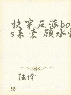 快穿反派boss来袭 顾水悦