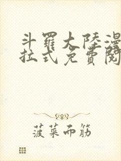 斗罗大陆漫画下拉式免费阅读六漫画封面