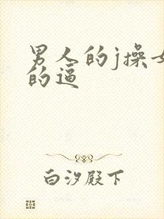 男人的j操女人的逼