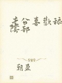 老公喜欢舔我的阴部封面