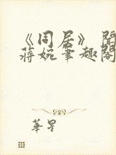 《同居》 闻烬蒋婉笔趣阁