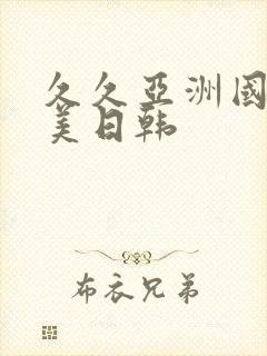 久久亚洲国产欧美日韩