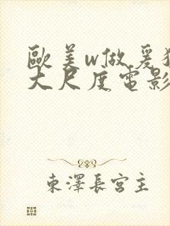 欧美w做爰猛烈大尺度电影封面