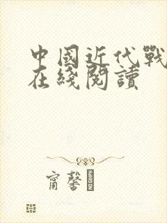 中国近代战争史在线阅读封面