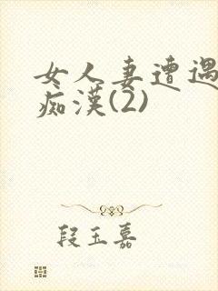 女人妻遭遇电车痴汉(2)