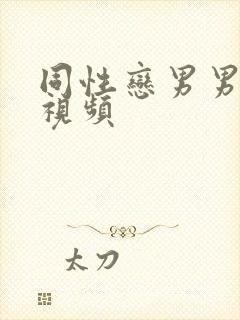 同性恋男男爱爱视频