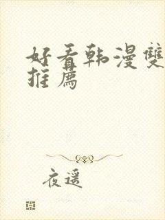 好看韩漫双男主推荐