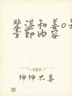 裴湛和姜o最新章节内容封面