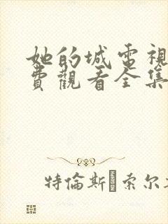 她的城电视剧免费观看全集在线播放