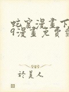 蛇窟漫画下拉式9漫画免费观看漫画