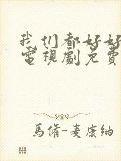 我们都好好的 电视剧免费观看完整版