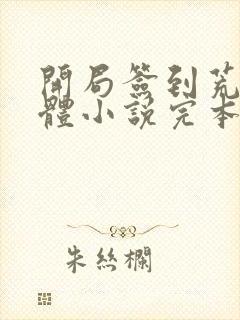 开局签到荒古圣体小说完本免费阅读