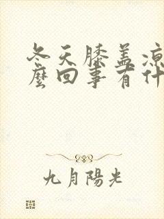 冬天膝盖凉是怎么回事有什么办法治疗