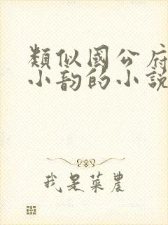 类似国公府春闺小韵的小说封面