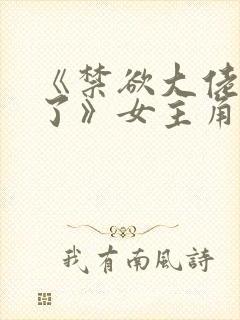 《禁欲大佬沦陷了》女主角叫什么