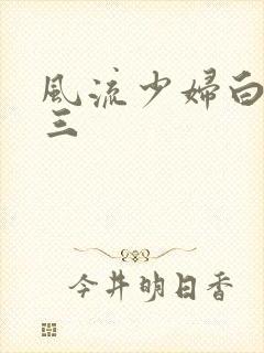 风流少妇白洁陈三