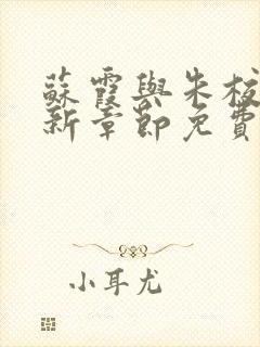 苏霞与朱校长最新章节免费阅读小说