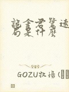 诡舍君鹭远的结局是什么封面