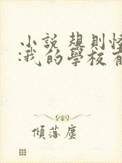 小说 规则怪谈:我的学校有亿点诡异